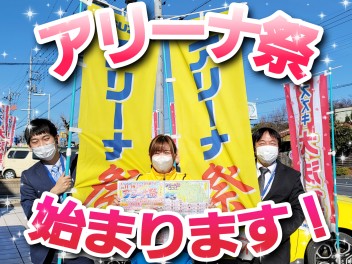 ２月中、最もお得な時期が参りました！アリーナ祭、開催いたします！